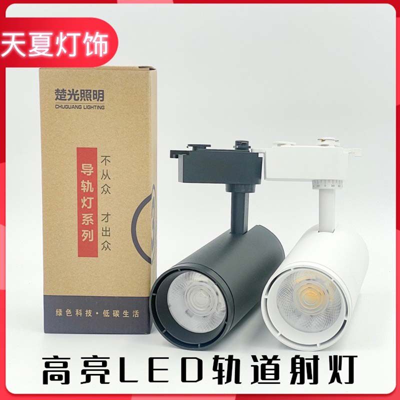 楚cob轨道灯光led射灯滑道导轨灯35w服装店陶瓷定制聚光散光灯