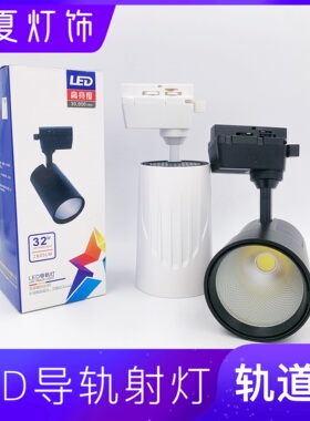 靓led轨道灯cob导轨射灯商场聚光灯24w32w40w服装店陶瓷超市