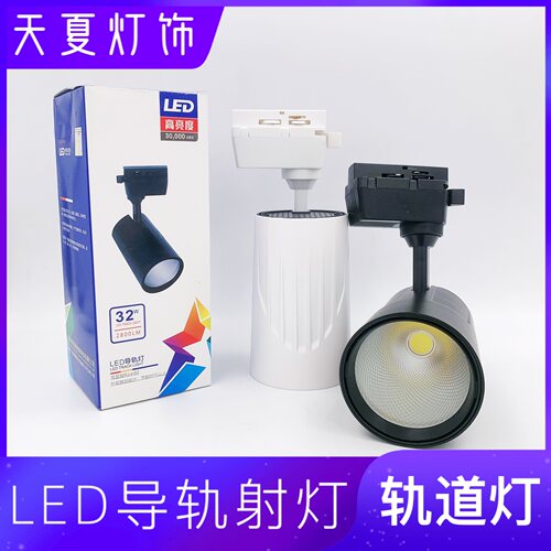靓led轨道灯cob导轨射灯商场聚光灯24w32w40w服装店陶瓷超市