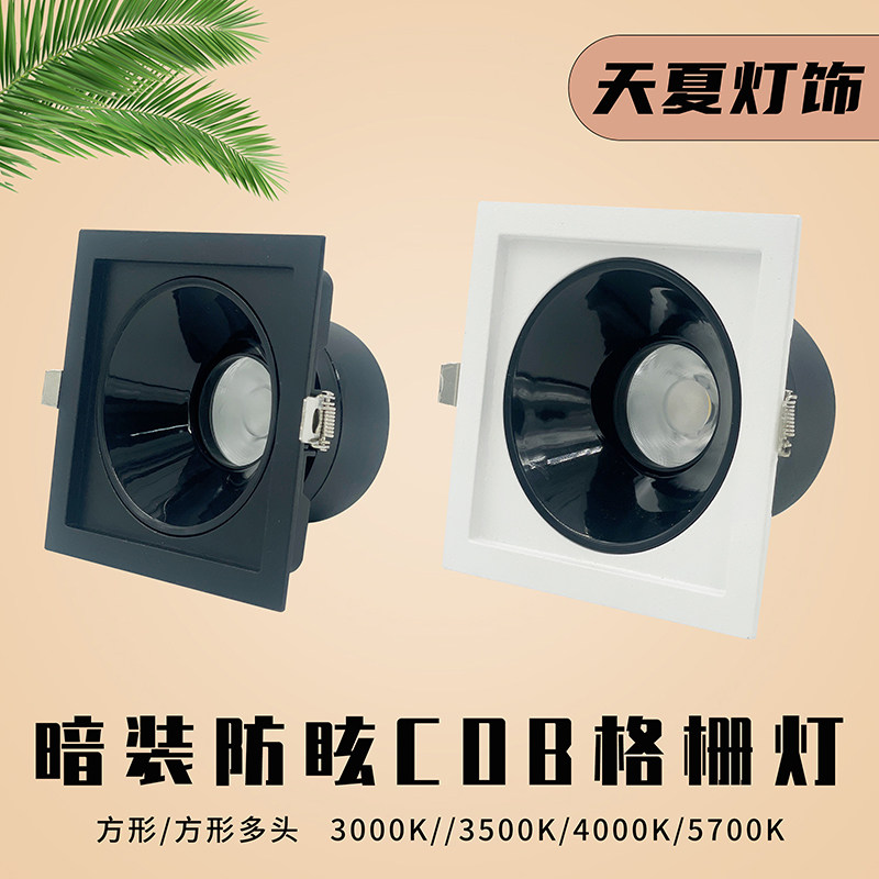cob无主灯防眩led射灯嵌入式天花灯灯格栅斗胆灯方形暗装牛眼灯