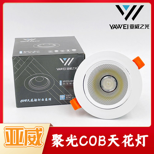 亚威之光cob天花射灯高亮led筒灯嵌入式吊顶孔灯牛眼5w12w20w30w