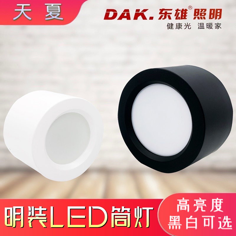 东雄led免打孔明装筒灯