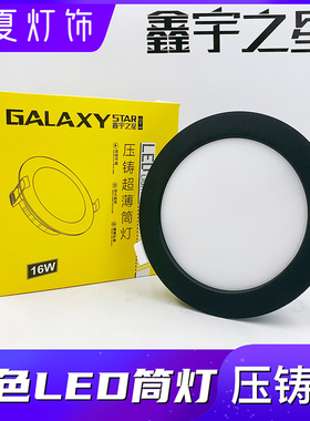 鑫宇之星led筒灯嵌入式天花灯黑色桶灯中性光4000k6w10w16w22w28w