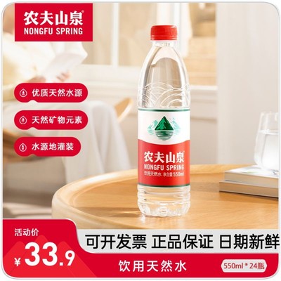 24年农夫山泉天然水550ml*24瓶