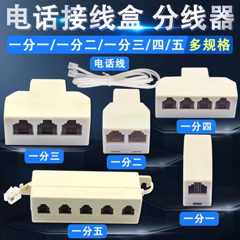 RJ11电话线连接头电话分线器接线盒一分二三座机转接头固话分配器