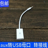 3.5转usb耳机转接头电脑耳机音频转接线车载aux转USB母头U盘转换
