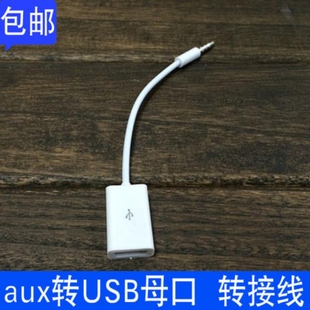 3.5转usb耳机转接头电脑耳机音频转接线车载aux转USB母头U盘转换