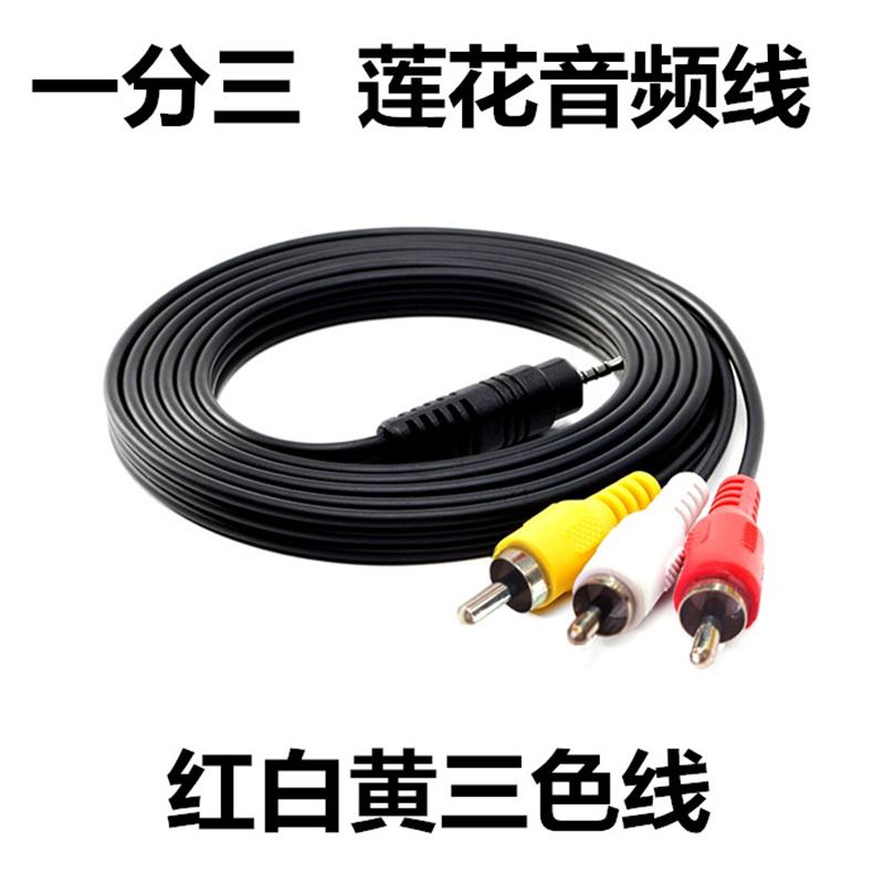 捡漏 一分三av转换线 三色线网络电视机顶盒视频线