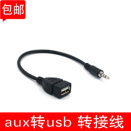 音频母头耳机auxusb转换母转