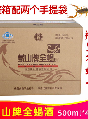 蒙山牌全蝎酒500ml*4瓶山东沂蒙山特产十足蝎子酒滋补养生保健酒