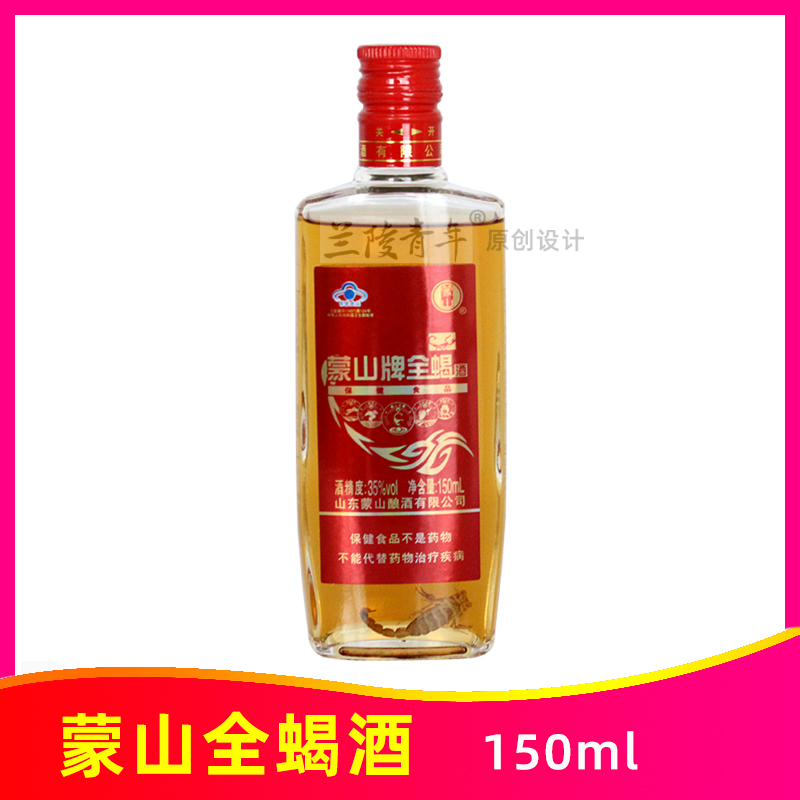 蒙山牌全蝎酒150ml沂蒙山十足全蝎酒滋补养生保健酒蝎子浸泡酒
