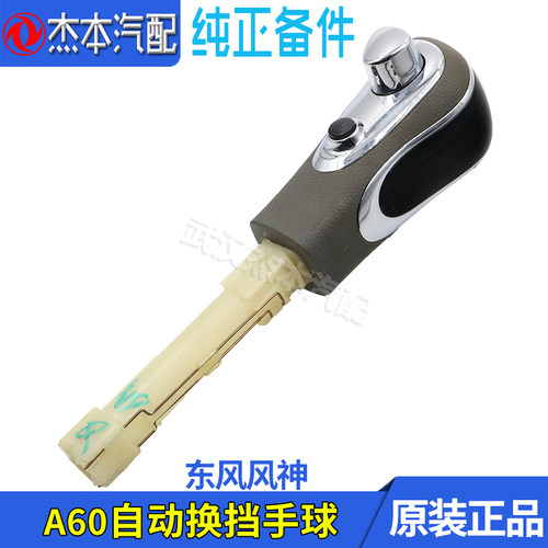 东风风神A60自动档换挡手球手柄