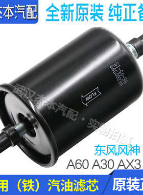 东风风神A60 A30 AX3 AX4 AX5 MX5 AX7汽油格 汽油滤芯 原装专用