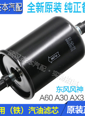 东风风神a60ax3ax7汽油滤芯