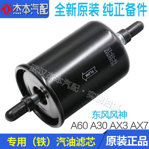 东风风神a60ax3ax7汽油滤芯