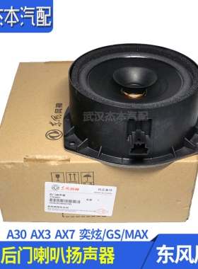 适配东风风神A30 AX3 AX7 奕炫GS MAX后门喇叭音响 扬声器 配件