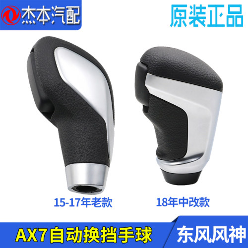 东风风神老款AX7换挡手球手柄