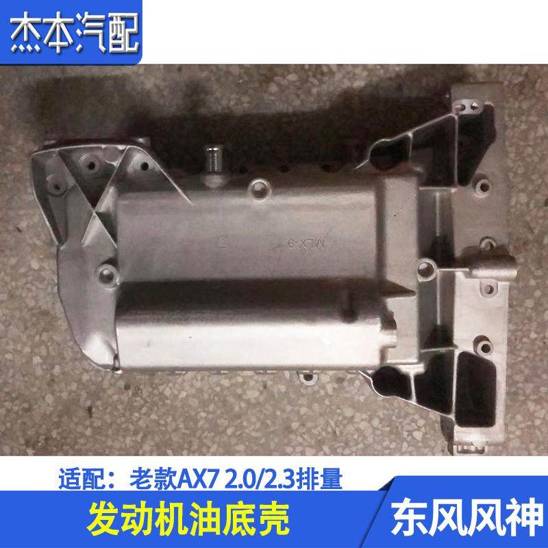 东风风神AX72.02.3发动机油底壳