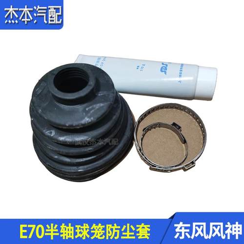 东风风神E70防尘罩球笼防尘套
