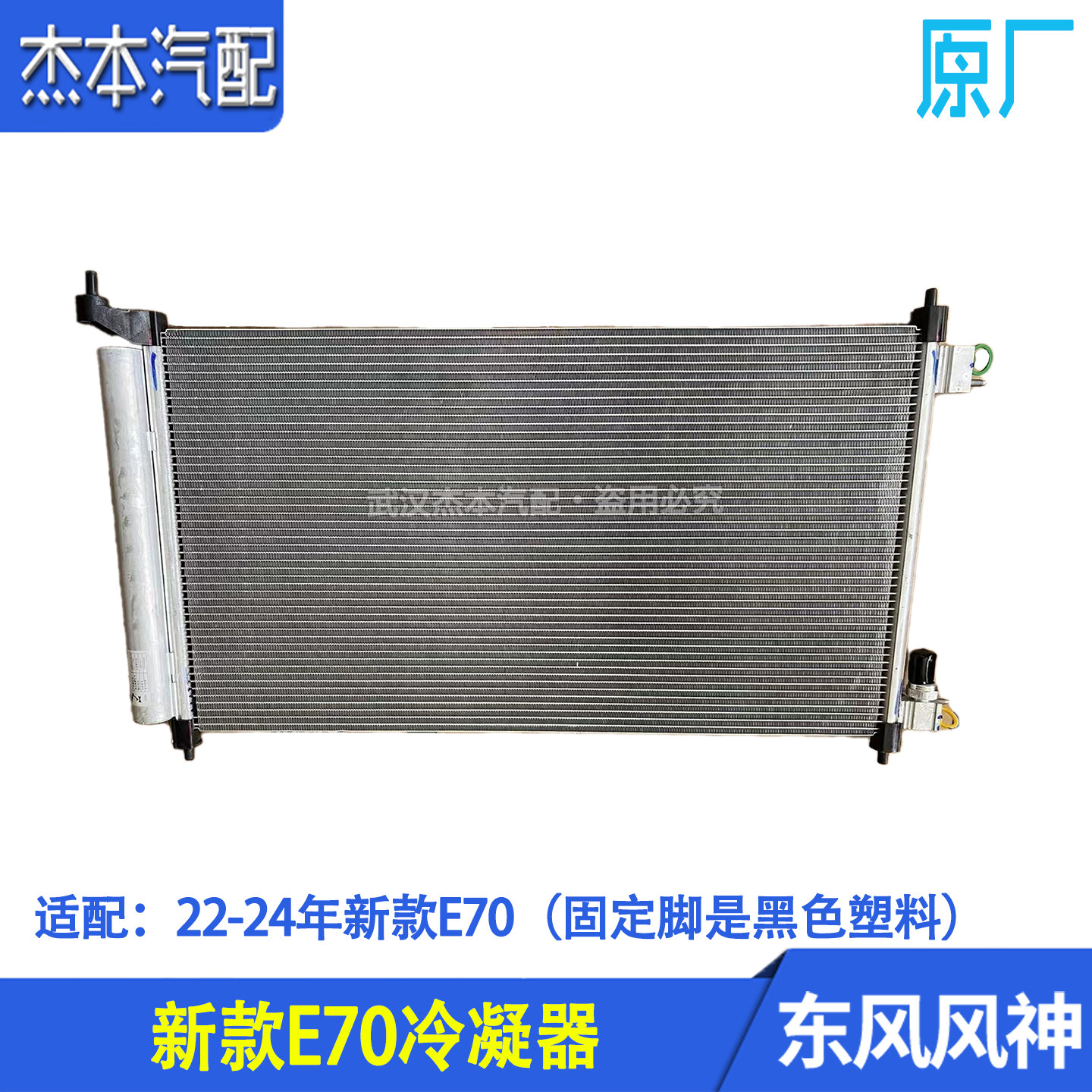 东风风神E70发动机空调冷凝器