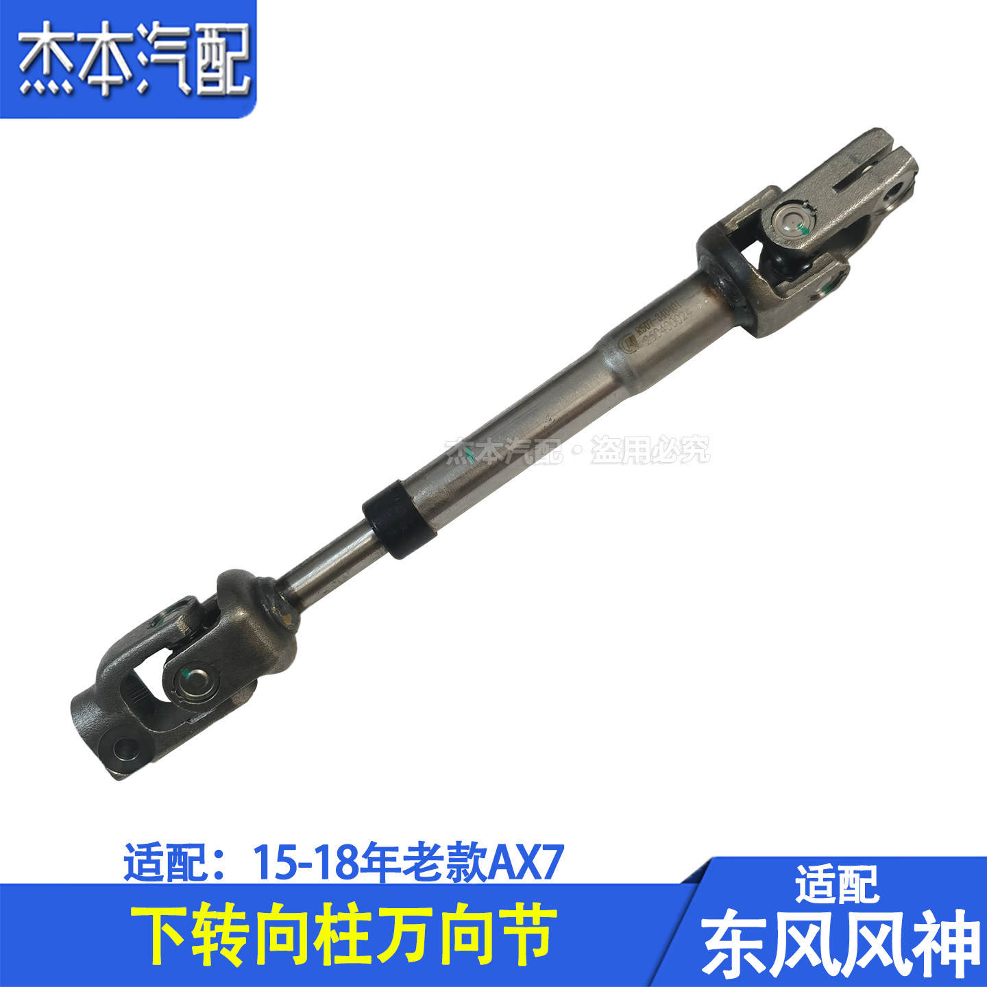 东风风神AX7方向机下转向柱