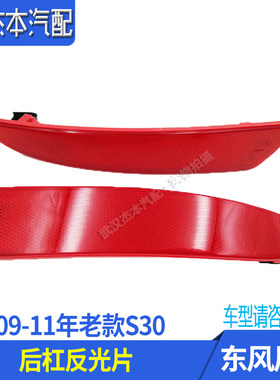 东风风神S30后杠反光片装饰灯