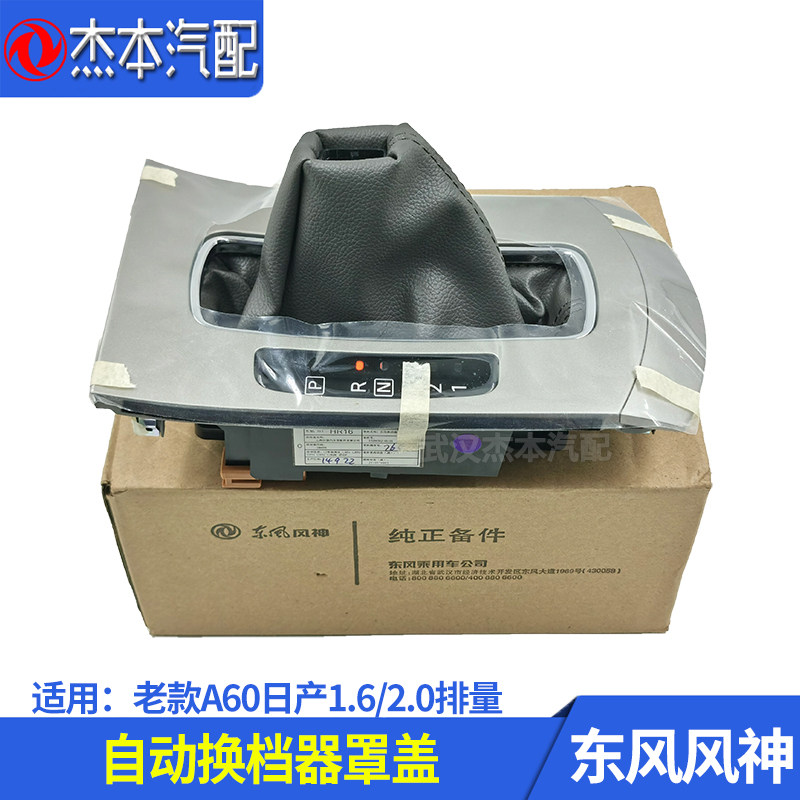 东风风神A60日产自动换档器罩盖