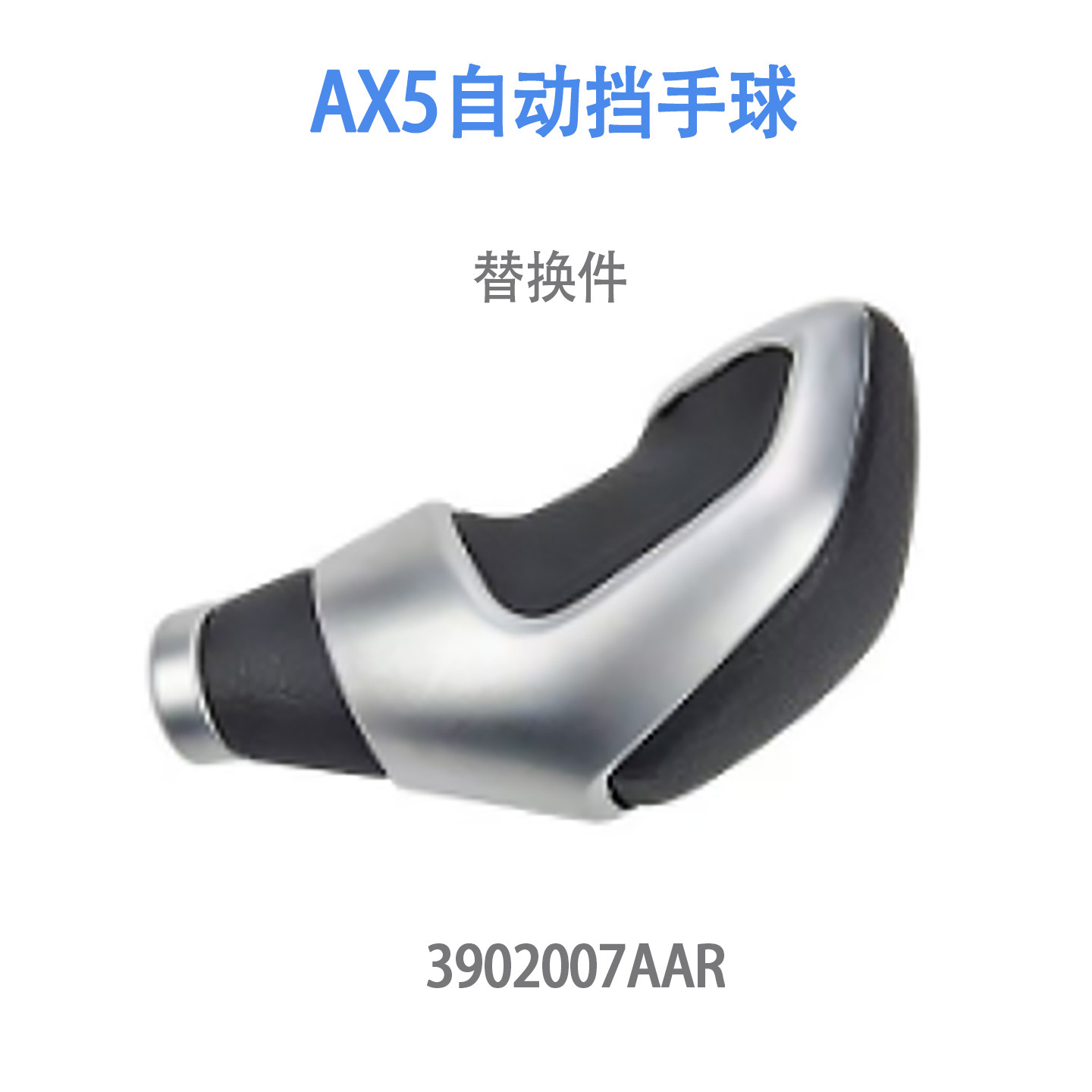 东风风神AX5原厂自动档把头