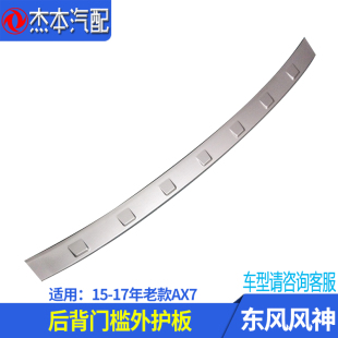适配东风风神15 AX7后门槛外护板 后保险杠中间装 饰条 17年老款
