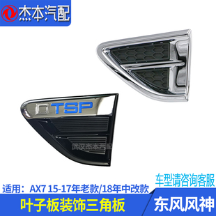 适配东风风神AX7前叶子板亮条装饰板 前翼子板装饰三角板 配件