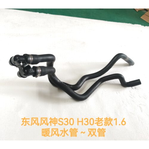 适配东风风神S30 H30 CROSS暖风水管总成 暖风进水管 老款1.6排量