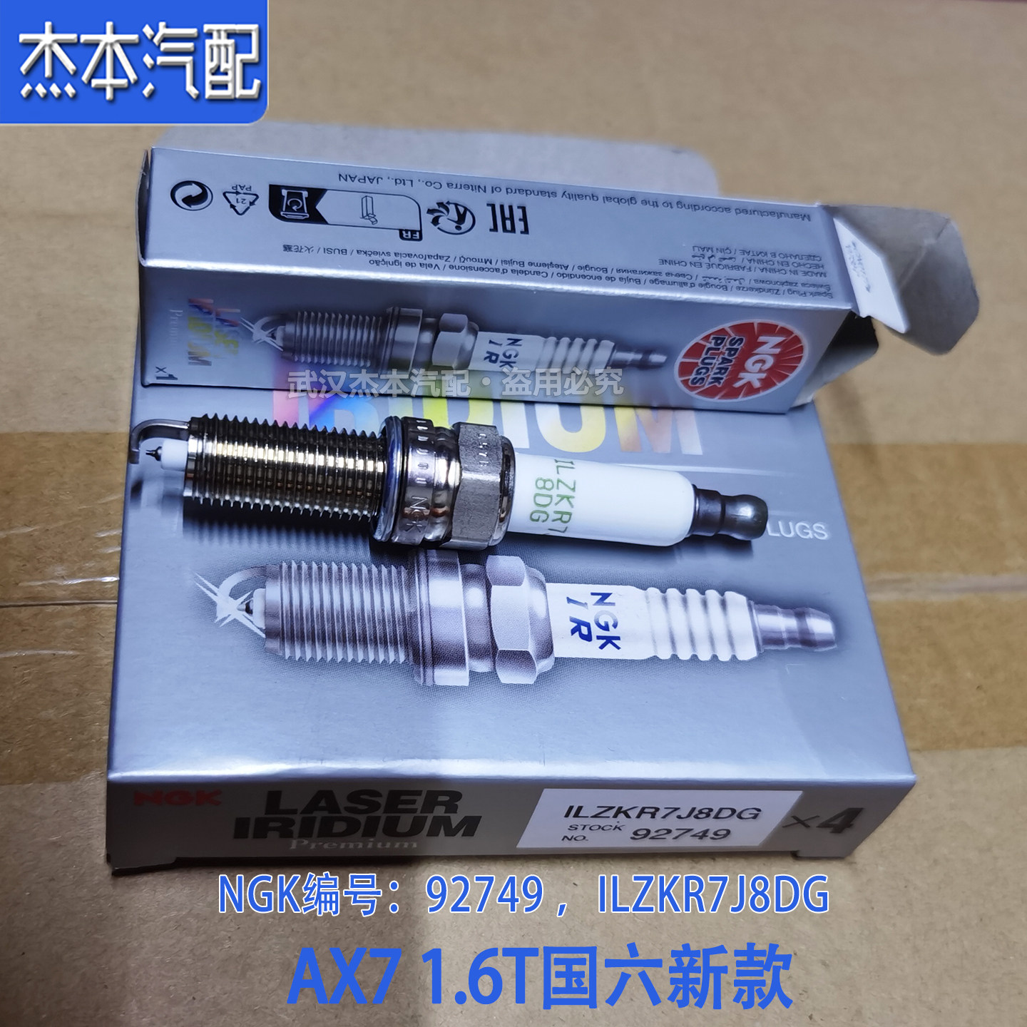 东风风神AX71.6T国六火花塞