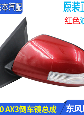 东风风神A30 AX3专用倒车镜 后视镜 转弯镜 倒车镜总成 原装红色