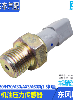 适东风风神S30 H30 A30 AX3 A60 AX4 AX7 奕炫机油压力传感器1.5