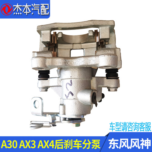 东风风神A30AX3后刹车分泵