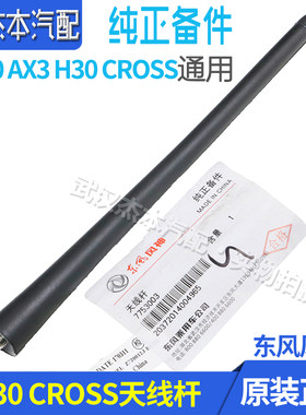 东风风神H30 CROSS A30 AX3收音天线杆 天线接收杆 原装