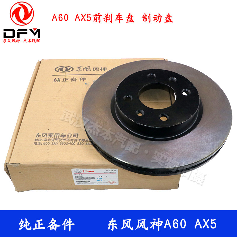 适配东风风神A60前后刹车盘 前后制动盘 刹车盘 精品件