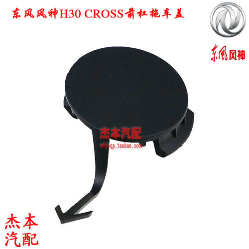 东风风神H30 CROSS前拖钩堵盖 拖车盖前保险杠堵盖 原厂原装