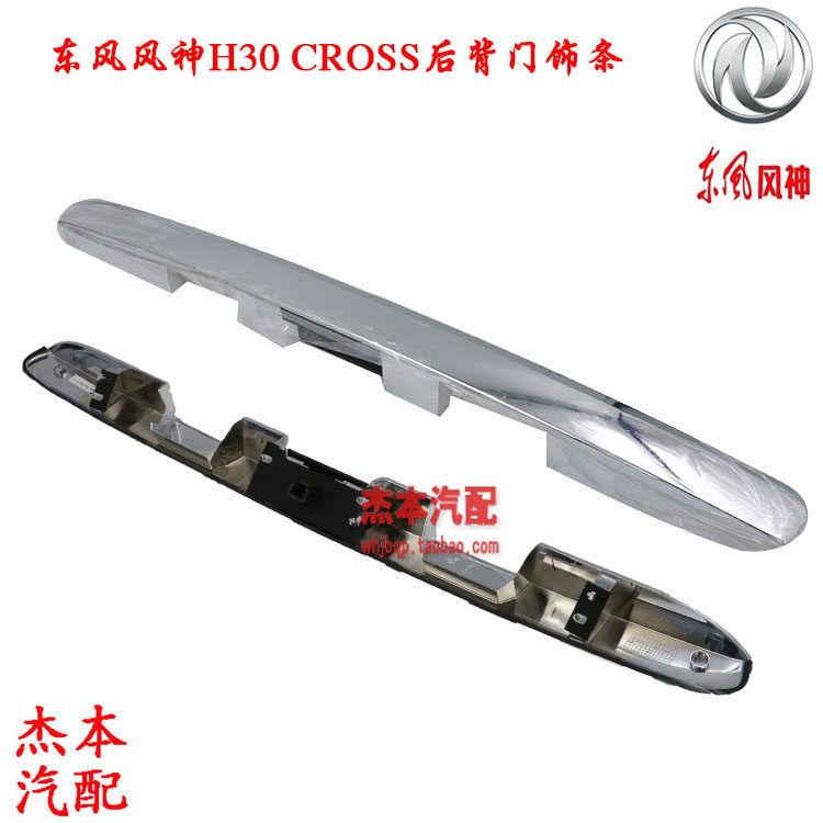 适配东风风神S30 H30 CROSS行李箱亮条 后备箱装饰条 原装带开关