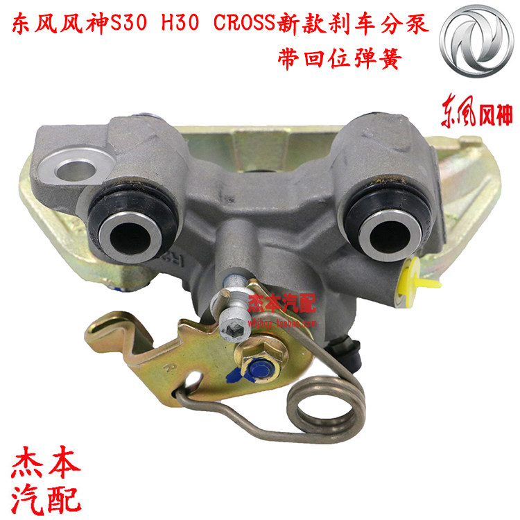 东风风神S30 H30 CROSS后刹车分泵 后制动分泵总成 带弹簧新款