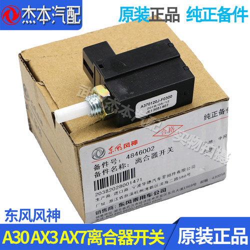 适配东风风神AX7 A30 AX3 AX4 A60离合器开关 离合器触点开关原装 - 封面