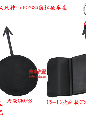 东风风神H30CROSS前杠拖车盖