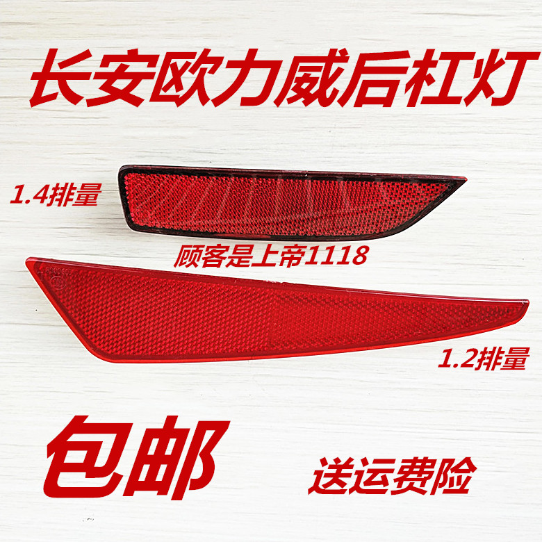 适配长安欧后杠灯 尾灯后杠射片后假灯片 欧力威1.2 1.4后反光片