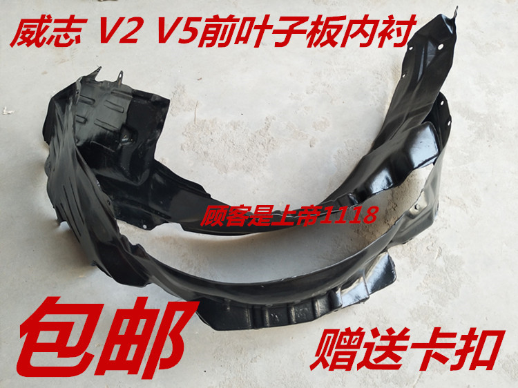 适配一汽威志叶子板内衬 前轮内衬 威志V2内衬 V5轮胎 配件挡泥皮