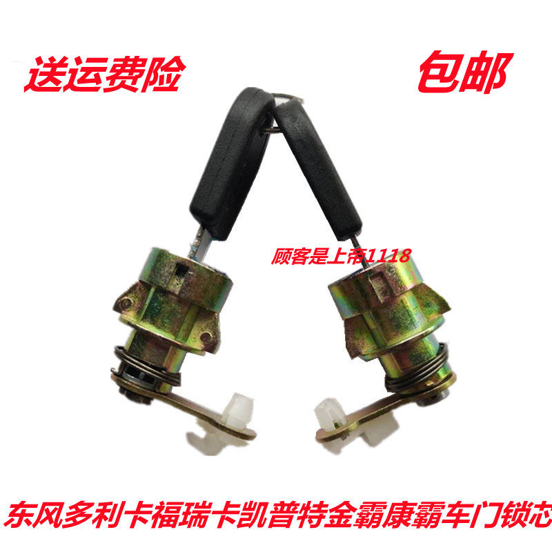 适配东风多利卡福瑞卡凯普特金霸康霸劲卡锐菱力拓货车门钥匙锁芯
