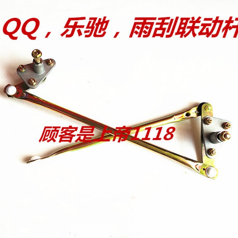 适配 奇瑞QQ308/乐驰/前雨刮器联动杆雨刷连杆连动杆总成雨刮连动