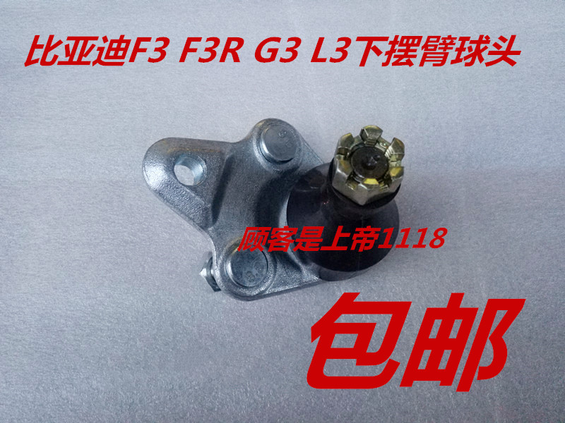 适配比亚迪F3 F3R G3 L3下摆臂球头 下支臂球头 三角臂球头 配件