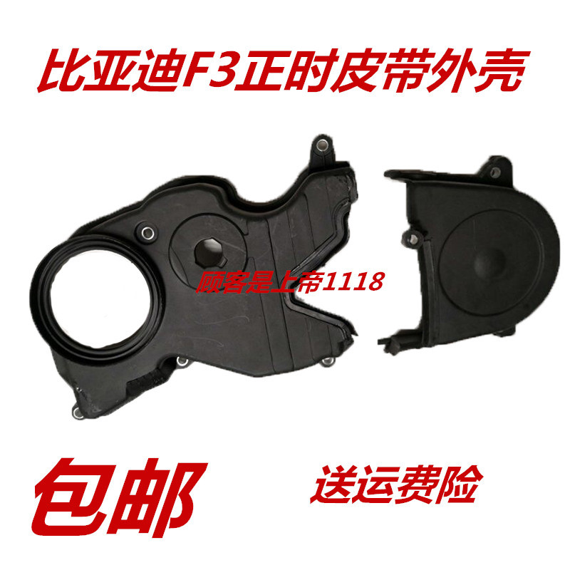 适配比亚迪F3正时皮带罩 F3RG3正时皮带外壳 三菱发动机时规盖 F3
