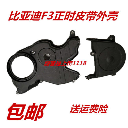 适配比亚迪F3正时皮带罩 F3RG3正时皮带外壳 三菱发动机时规盖 F3