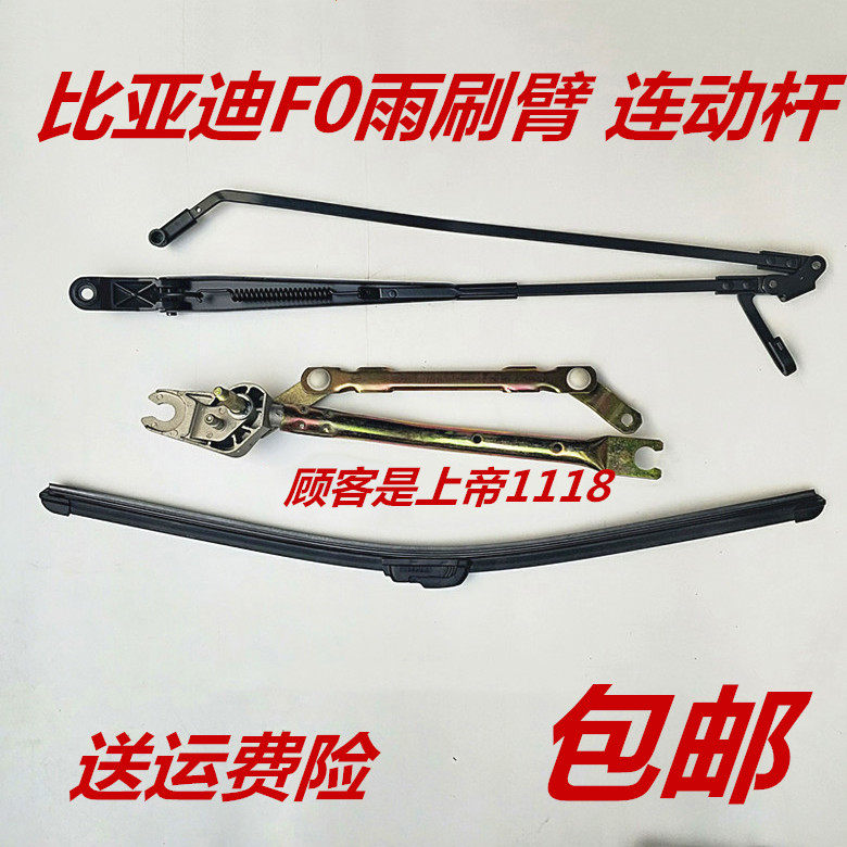适配比亚迪F0雨刷支撑杆 FO雨刷摇臂雨刷电机 雨刷连动联动杆配件